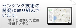 センシング技術の開発に取り組んでいます