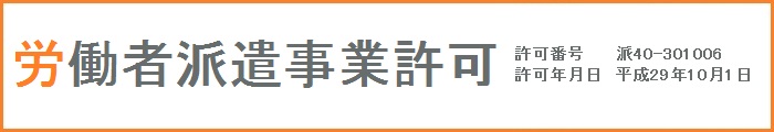 労働者派遣事業許可証取得