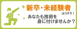 新卒採用についてはコチラ