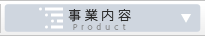 事業内容