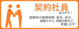 契約社員についてはコチラ