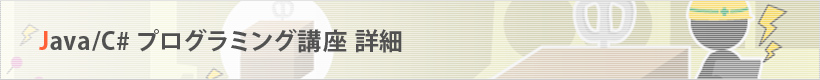 Java/C#プログラミング講座 