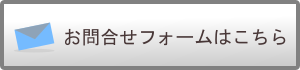 お問い合わせフォーム