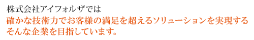 株式会社アイフォルザ