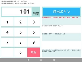 インターフォンタブレットアプリ