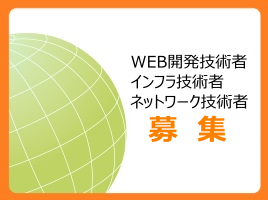 ネットワーク技術者募集